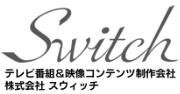 Switch テレビ番組＆映像コンテンツ制作会社 株式会社スウィッチ