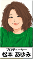 プロデューサー 松本ありみ