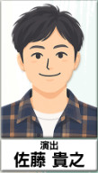 演出 佐藤貴之