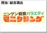 ニンゲン観察バラエティ モニタリング