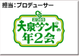 大泉サンドの年2会