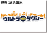 ウルトラタクシー