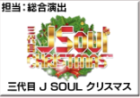 三代目 J Soul クリスマス
