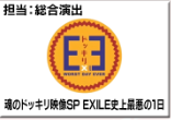 魂のドッキリ映像SP EXILE史上最長の1日
